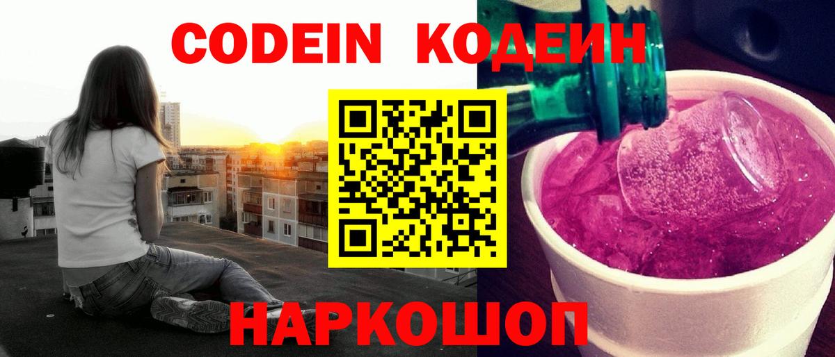 Codein Purple Drank  Новодвинск 