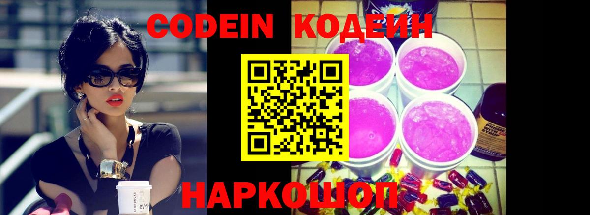 Codein Purple Drank  Вход с VPN  Новодвинск  Кодеин напиток Lean (лин) 